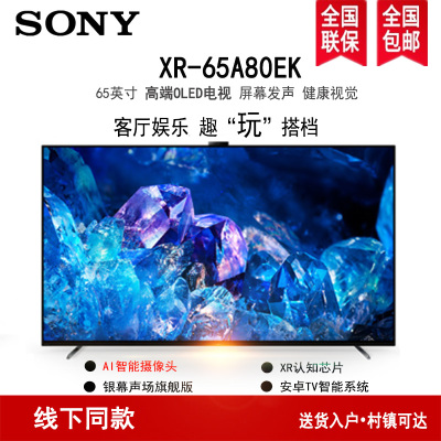 索尼(SONY)XR-65A80EK 65英寸 XR芯片 4K 120Hz 全面屏 OLED电视