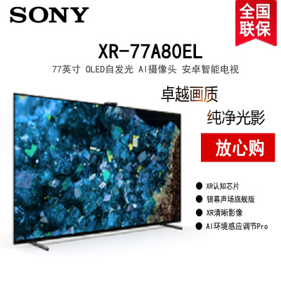 索尼XR-77A80EL 77英寸 4K OLED智能电视 屏幕发声 搭载摄像头 XR认知芯片全面屏设计