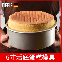 欧菲斯烘焙用具6寸活底做蛋糕的模具家用圆形烤箱戚风不粘工具盘