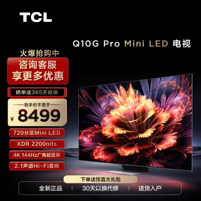 TCL 75Q10G Pro 75英寸Mini LED量子点高清智能全面屏网络电视机