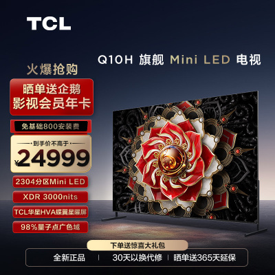 TCL 98Q10H 98英寸Mini LED量子点高清智能全面屏网络平板电视机
