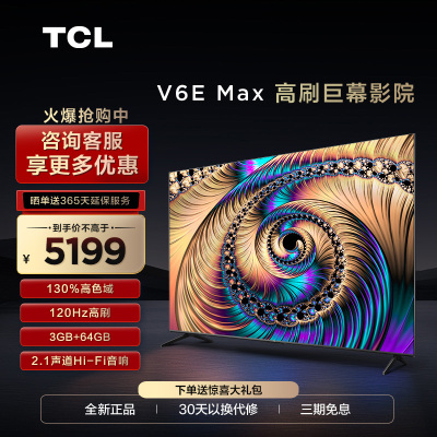 TCL 85V6E Max 85英寸高色域120Hz智能全面屏巨幕网络平板电视机