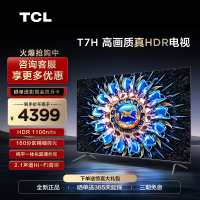 TCL 65T7H 65英寸百级分区背光4K 144Hz高清全面屏网络平板电视机