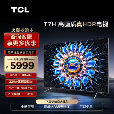 TCL 75T7H 75英寸百级分区背光4K 144Hz高清全面屏网络平板电视机