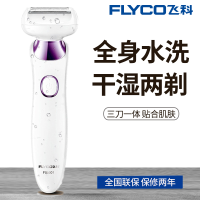 飞科(FLYCO)FS5501女士剃毛器 (紫色) 三刀一体 全身水洗 干湿两用 USB充电式剃毛器
