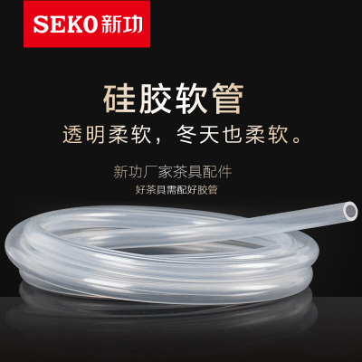 新功（SEKO）通用茶具上水管食品接触用硅胶进水管软管桶装抽水管茶盘出水管吸水管