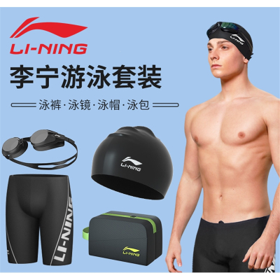 李宁游泳裤男专业男士泳裤泳帽泳镜三件套装 泳衣全套游泳装备