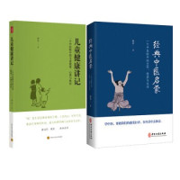 儿童健康讲记+经典中医启蒙 套装全2册 李辛 中医保健健身图书