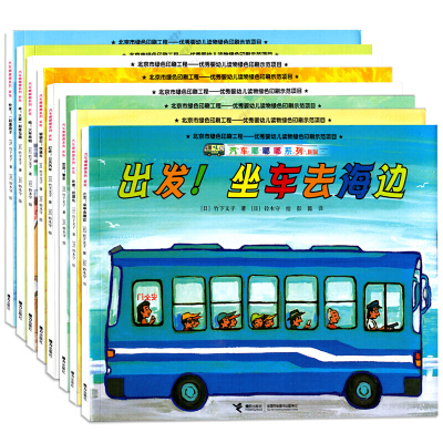 汽车嘟嘟嘟系列绘本 套装全8册 儿童启蒙认知百科图书 出坐车去海边