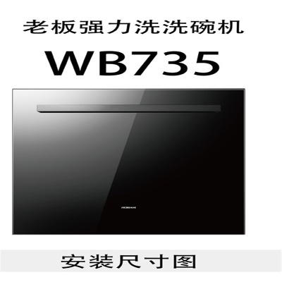 老板洗碗机WB735