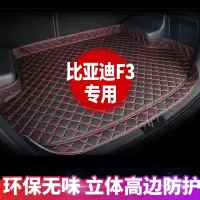 比亚迪F3专用汽车后备箱垫全新防水防尘定制加厚比亚迪F3尾箱垫.