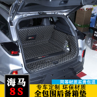 海马8S后备箱垫全包围专用装饰 海马8S汽车尾箱垫子环保改装装饰