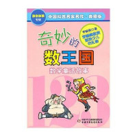 奇妙的数王国李毓佩著数学历故事典藏版数学童话集数学王国二三四五六年级中有关数学的故事专辑系列 故事书