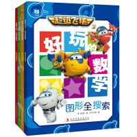超飞侠书 好玩的数学 全4册 3-5-6-8周岁儿童数学启蒙绘本幼儿趣味数字游戏绘本少儿动画书 故事书