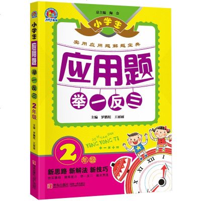 小学生应用题举一反三 2年级小学二年级下册数学应用题大全 阶梯数学思维训练汇编故事书