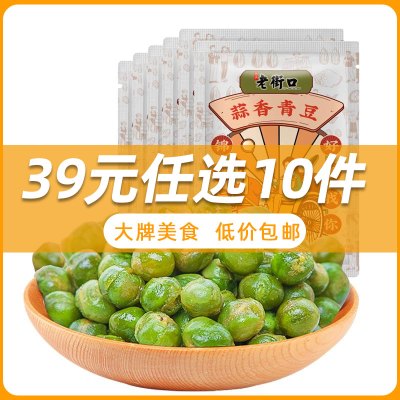 老街口蒜香青豆23g*4袋 香酥青豆豌豆休闲零食小吃炒货特产