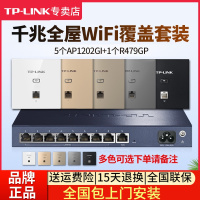 [全国包上门安装]TP-LINK 千兆全屋wifi覆盖4室2厅无线ap面板套装 1200兆5G双频 5只面板AP1202GI-POE+R479GP-AC一体化主机路由器家用中大户型
