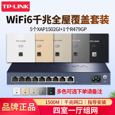[全国可付费安装]TP-LINK 千兆wifi6全屋wifi覆盖4室2厅无线ap面板套装1500兆5G双频5只TL-XAP1502GI-POE+R479GP-AC一体化主机路由器