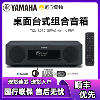 雅马哈(YAMAHA)TSX-B237QH音响音箱 迷你音响 CD播放器 FM收音机 USB播放机蓝牙台式音响 胡桃木色