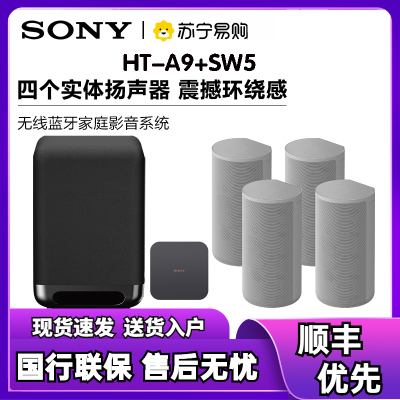 Sony/索尼 HT-A9+SW5 无线蓝牙家庭影院音箱系统套装 电视音响
