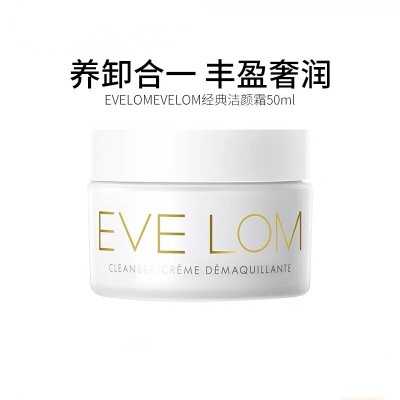 夏娃洛美EVE LOM卸妆膏50ml 卸妆不残留深层清洁滋养提亮肤色改善暗疮贵妇卸妆膏 50ml