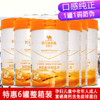 驼牧尔骆驼奶粉新疆伊犁雪莲乳业正宗初乳配方驼乳粉300g*6罐整箱装 官方正品骆驼初乳配方驼粉驼奶成人儿童学生中老年人