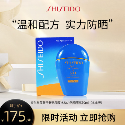 [日本本土版]SHISEIDO 资生堂 蓝胖子新艳阳夏水动力防晒隔离PA++++50毫升