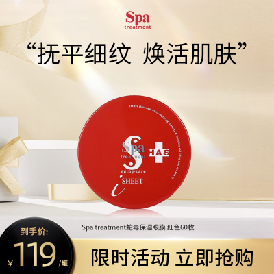 日本Spa treatment蛇毒保湿眼膜 红色60枚效期24.8