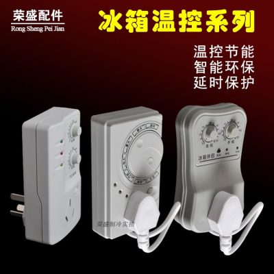 适合冰箱冰柜机外温控器电子温控定时器节能保护器冰箱伴侣知音