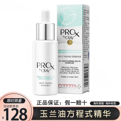 玉兰油(OLAY)美白精华液 淡斑小白瓶精华 ProX方程式40ml