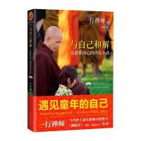 读品悟与自己和解：治愈你内心的内在小孩（享誉世界的佛学大师一行禅师经典作品）