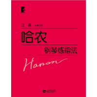 读品悟哈农钢琴练指法