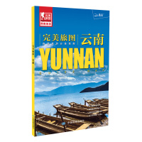 读品悟完美旅图--云南(云南省交通旅游地图自助游必备指南附赠昆明丽江大理西双版纳旅行攻略手册)