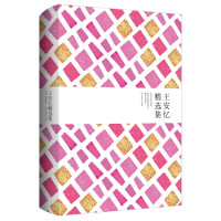 读品悟王安忆精选集王安忆著