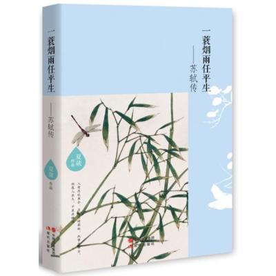 读品悟一蓑烟雨任平生-苏轼传