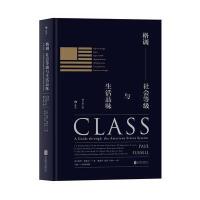 读品悟格调:社会等级与生活品味(修订第3版·精装版)Class:AGuidethroughTheAmericanSt