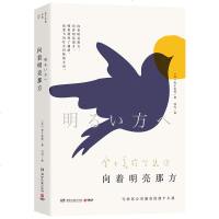 读品悟向着明亮那方(金子美玲全集1:写给你心里藏着的那个小孩)