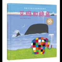 读品悟[3-6岁]艾玛和鲸鱼    全球30年花格子大象系列新作 寓言故事 幼儿启蒙