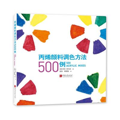 读品悟颜料调色方法500例 近80幅例作 500多种颜料调色方案 简单易学的调色技巧 用且易上手的配色宝