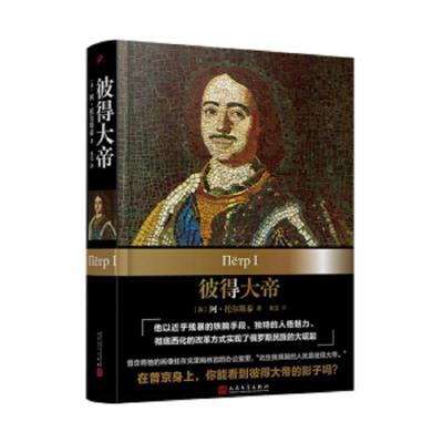 读品悟彼得大帝 阿·托尔斯泰 著