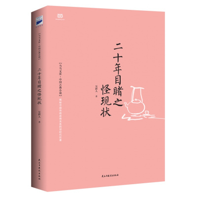 二十年目睹之怪现状(20年,200个故事,解密中国传统官商,尽展世情百态。)