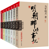 明朝那些事儿全集(经典版全7册,新版)