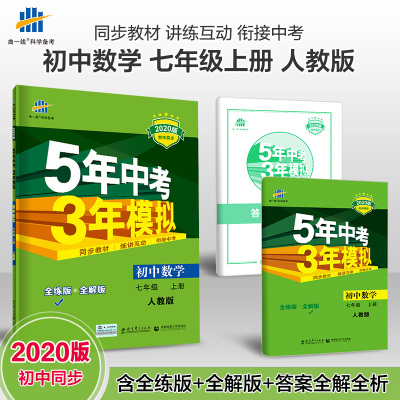 五三 初中数学 七年级上册 人教版 2020版初中同步 5年中考3年模拟 曲一线科学备考