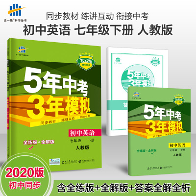 曲一线 初中英语 七年级下册 人教版 2020版初中同步 5年中考3年模拟 五三