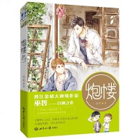 读品悟炮楼:晋江金牌大神级作家巫哲《撒野》之后,再掀百万粉丝追文狂潮!以细腻笔触,写尽悲欢离合。