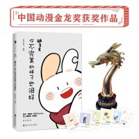 读品悟破耳兔:你不完美的样子也很好(2019年度中国动漫金龙奖获奖作品。我们都是不完美的存在,相信我,你不完美的样子