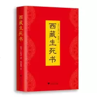 读品悟西藏生死书(布面精装版)