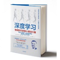 读品悟深度学习智能时代的核心驱动力量特伦斯