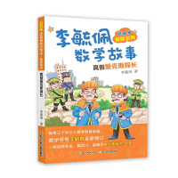 彩图版李毓佩数学故事侦探系列·真假爱克斯探长