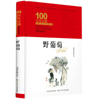 百年百部中国儿童文学经典书系·野葡萄(精装典藏版)